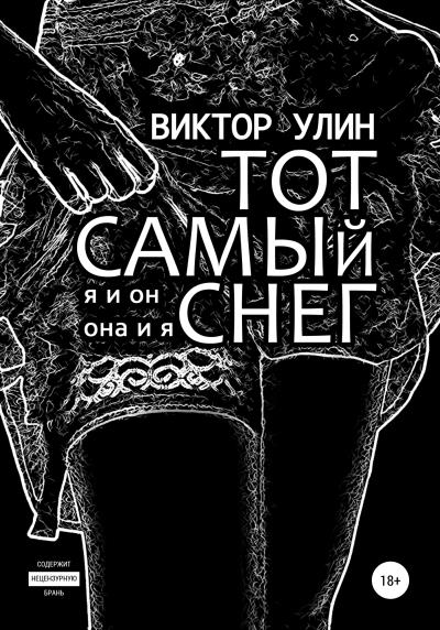 Книга Тот самый снег (Виктор Улин)