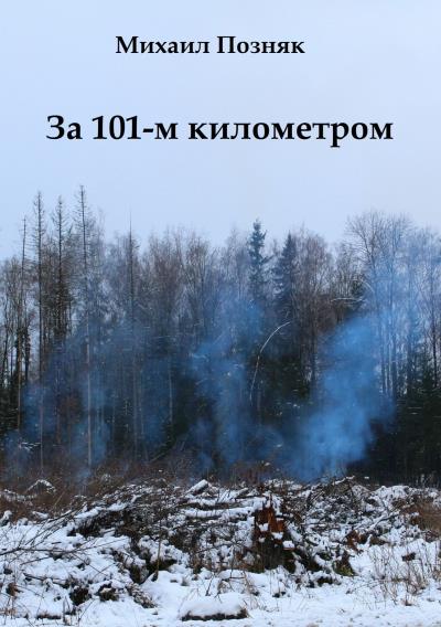 Книга За 101-м километром (Михаил Викторович Позняк)