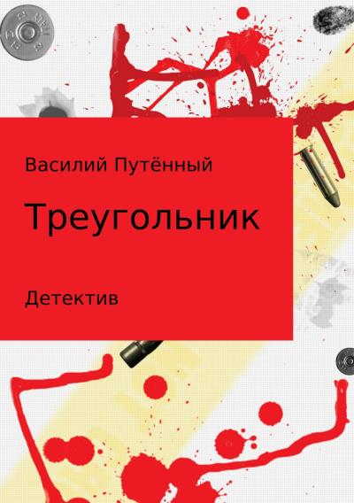 Книга Треугольник (Василий Васильевич Путённый)