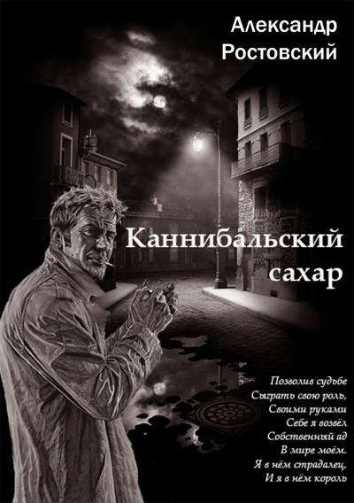 Книга Каннибальский сахар (Александр Ростовский)