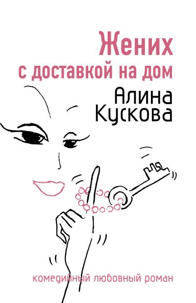 Книга Жених с доставкой на дом (Алина Кускова)