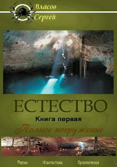 Книга Естество. Книга первая. Полное погружение (Сергей Викторович Власов)