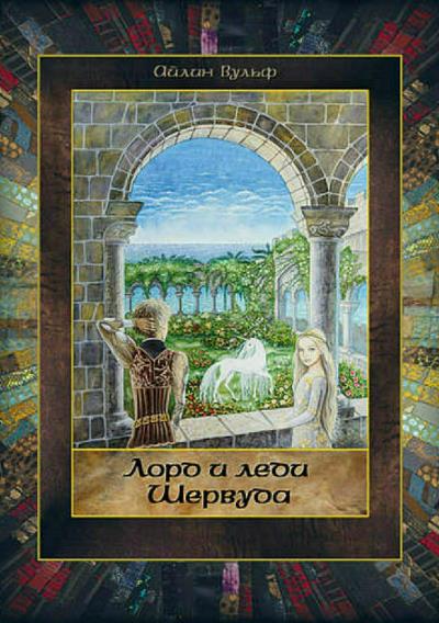 Книга Лорд и леди Шервуда. Том 5 (Айлин Вульф)