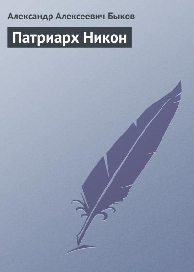 Книга Патриарх Никон (Александр Алексеевич Быков)