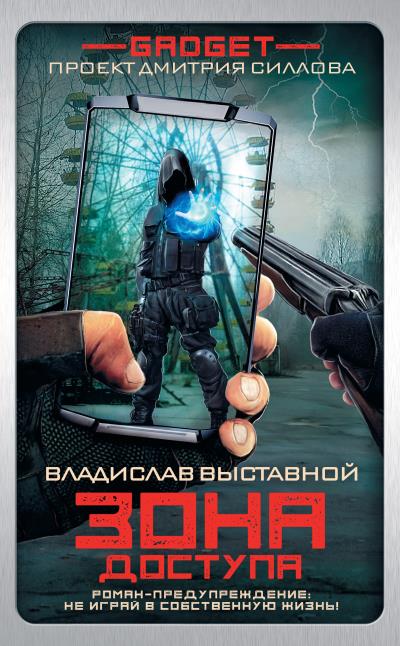 Книга Гаджет. Зона доступа (Владислав Выставной)