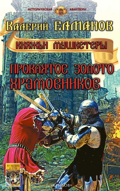 Книга Проклятое золото храмовников (Валерий Елманов)