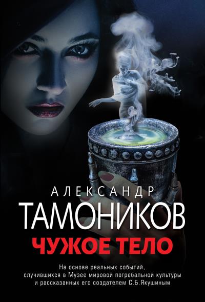 Книга Чужое тело (Александр Тамоников)