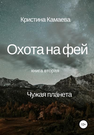 Книга Охота на фей. Книга вторая. Чужая планета (Кристина Камаева)