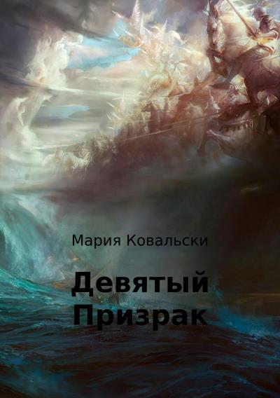 Книга Девятый Призрак (Maria Kowalsky)