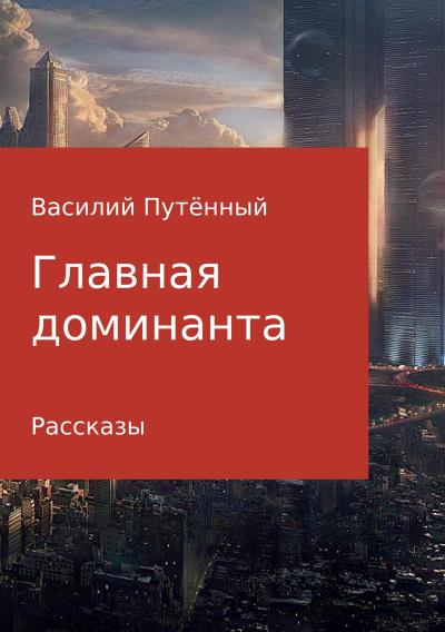 Книга Главная доминанта (Василий Васильевич Путенный)