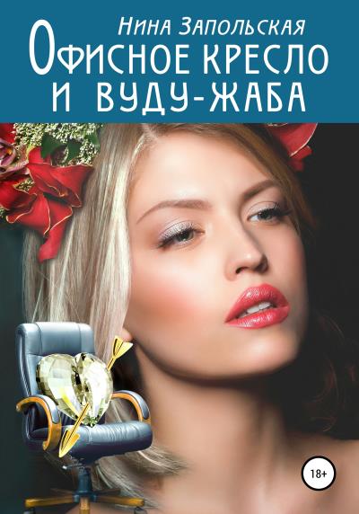 Книга Офисное кресло и вуду-жаба (Нина Запольская)