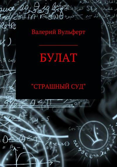 Книга Булат. Страшный суд (Валерий Эдуардович Вульферт)