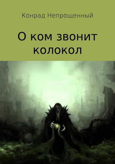 Книга О ком звонит колокол (Конрад Непрощенный)