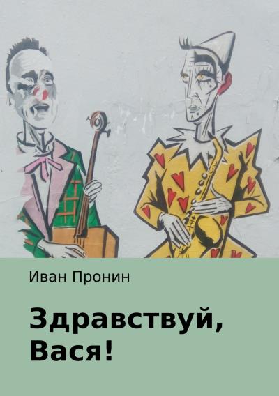 Книга Здравствуй, Вася! (Иван Пронин)