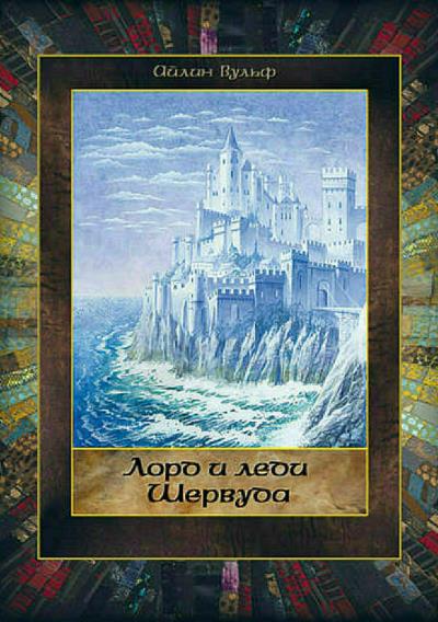 Книга Лорд и леди Шервуда. Том 4 (Айлин Вульф)