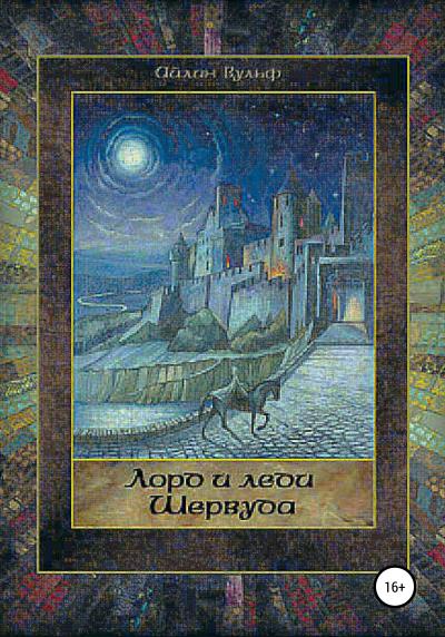 Книга Лорд и леди Шервуда. Том 1 (Айлин Вульф)