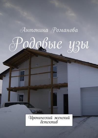 Книга Родовые узы. Иронический женский детектив (Антонина Александровна Романова)