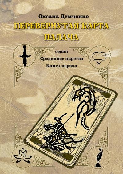 Книга Перевернутая карта палача (Оксана Демченко)