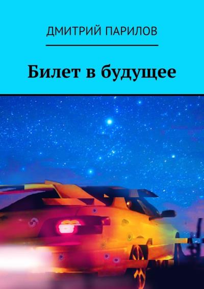 Книга Билет в будущее (Дмитрий Юрьевич Парилов)