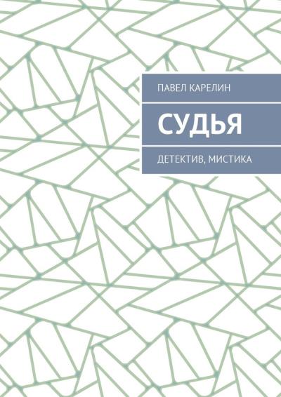 Книга Судья. Детектив, мистика (Павел Карелин)