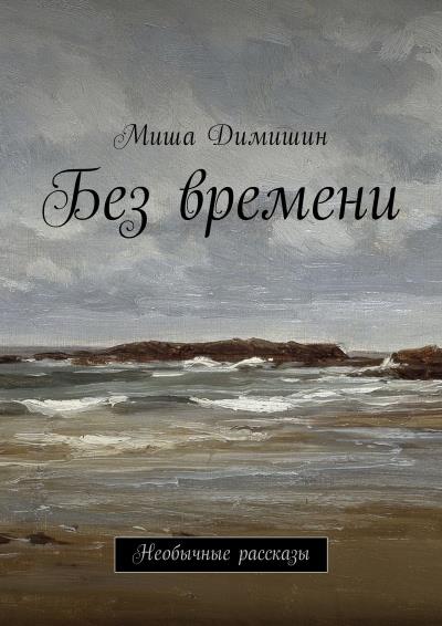 Книга Без времени. Необычные рассказы (Миша Димишин)