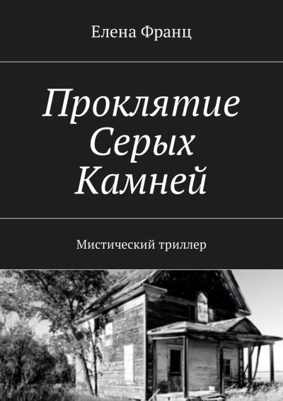 Книга Проклятие Серых Камней. Мистический триллер (Елена Франц)