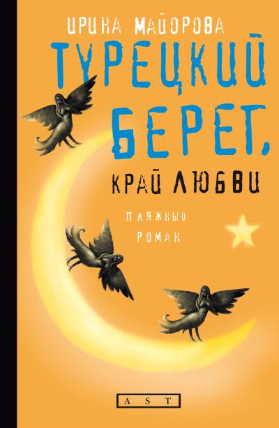 Книга Турецкий берег, край любви (Ирина Майорова)