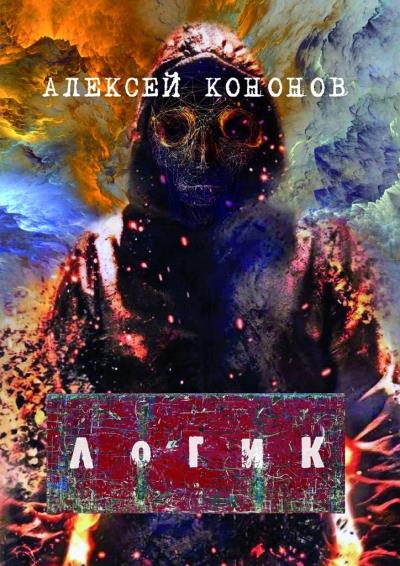 Книга ЛОГИК (Алексей Кононов)