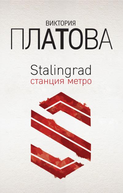 Книга Stalingrad, станция метро (Виктория Платова)