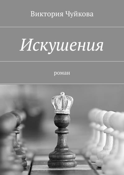 Книга Искушения. Роман (Виктория Чуйкова)