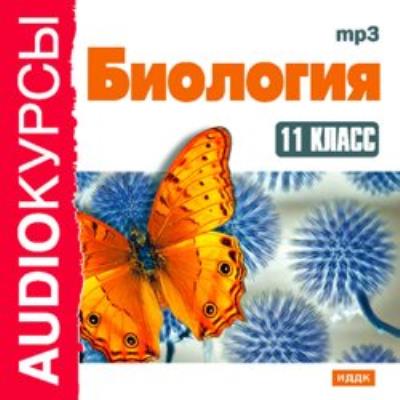 Книга 11 класс. Биология (Н. В. Гаврилова)