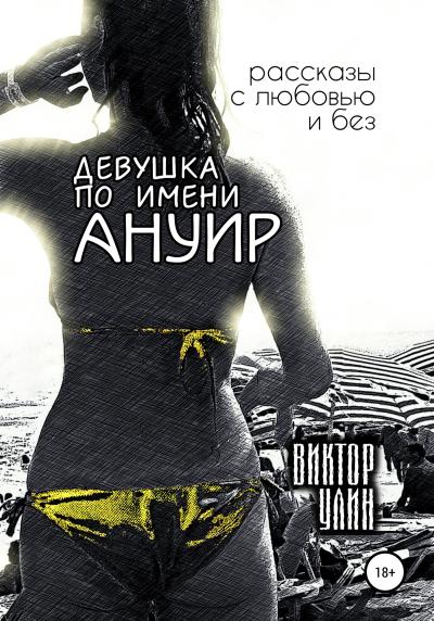 Книга Девушка по имени Ануир (Виктор Улин)