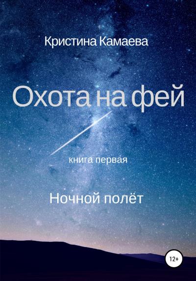 Книга Охота на фей. Книга первая. Ночной полет (Кристина Камаева)