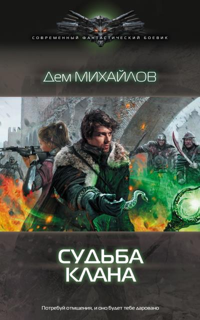 Книга Судьба клана (Дем Михайлов)