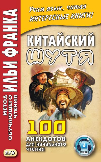 Книга Китайский шутя. 100 анекдотов для начального чтения ()