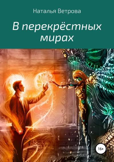 Книга В перекрёстных мирах (Наталья Ветрова)