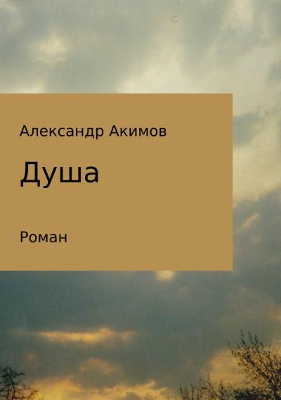 Книга Душа (Александр Александрович Акимов)