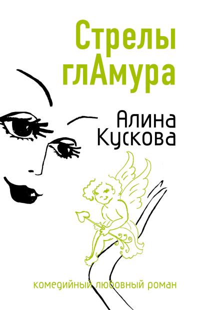 Книга Стрелы гламура (Алина Кускова)