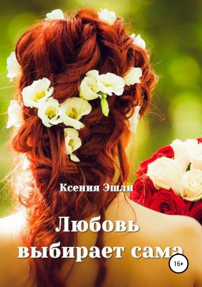 Книга Любовь выбирает сама (Ксения Эшли)