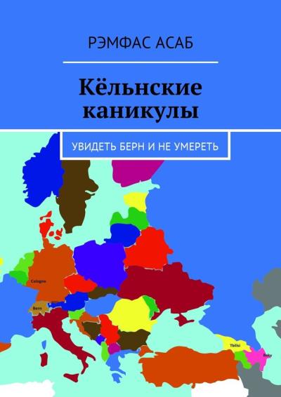 Книга Кёльнские каникулы. Увидеть Берн и не умереть (Рэмфас Асаб)