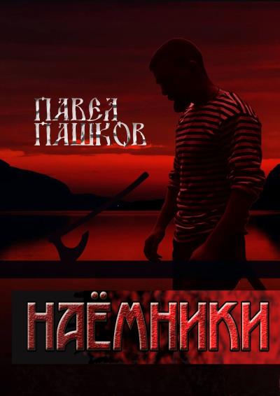 Книга Наемники (Павел Алексеевич Пашков)