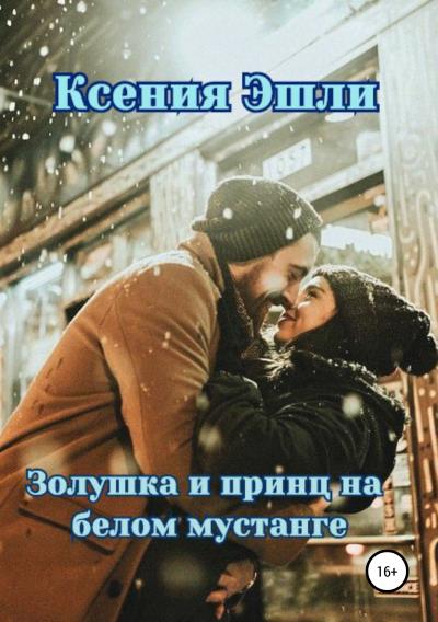 Книга Золушка и принц на белом мустанге (Ксения Эшли)