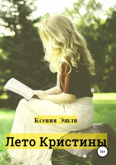 Книга Лето Кристины (Ксения Эшли)