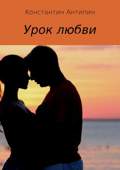 Книга Урок любви (Константин Евгеньевич Антипин)