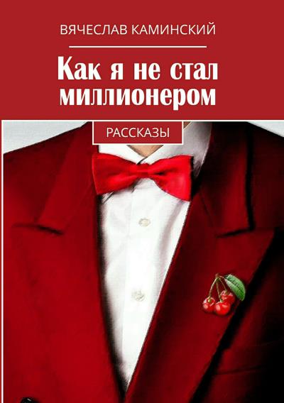 Книга Как я не стал миллионером (Вячеслав Романович Каминский)