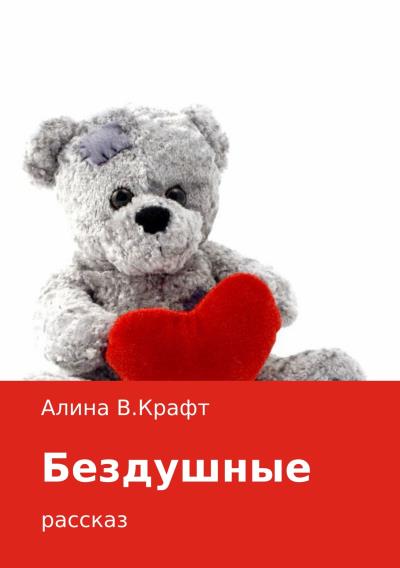 Книга Бездушные (Алина В. Крафт)