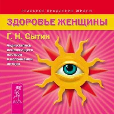 Книга Здоровье женщины. Аудиозапись исцеляющего настроя (Георгий Сытин)