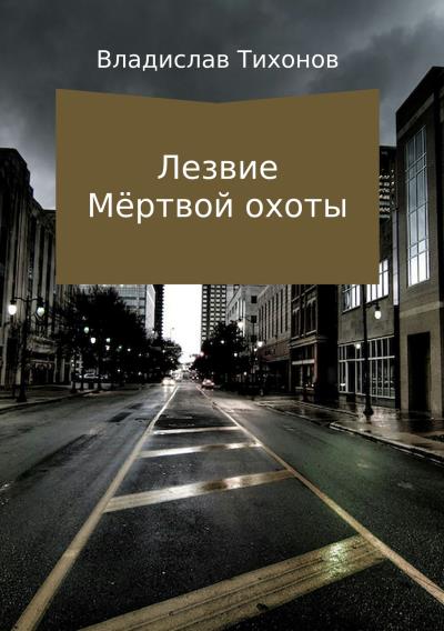 Книга Лезвие Мёртвой охоты (Владислав Георгиевич Тихонов)