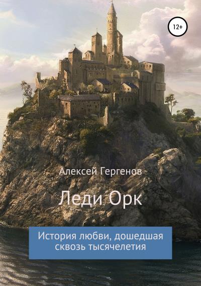 Книга Леди Орк (Алексей Юрьевич Гергенов)