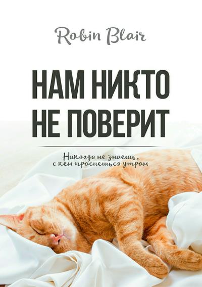 Книга Нам никто не поверит (Робин Блэйр)